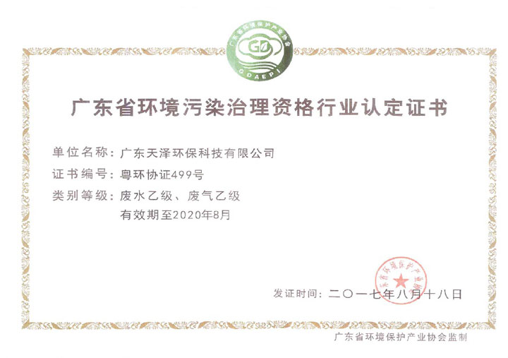广东省环境污染治理资格证行业认定书